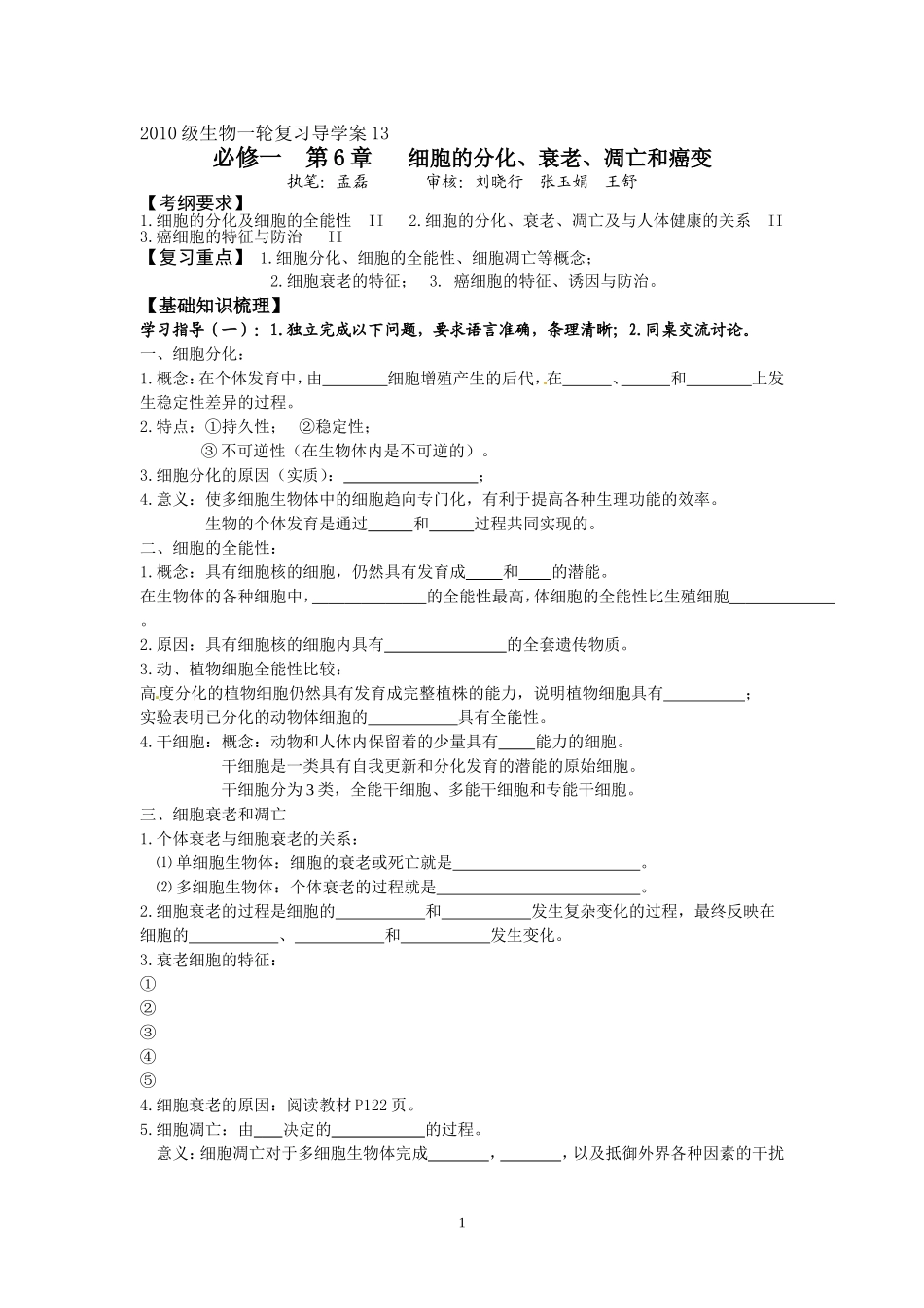 导学案13一轮复习细胞的分化、衰老、凋亡和癌变_第1页