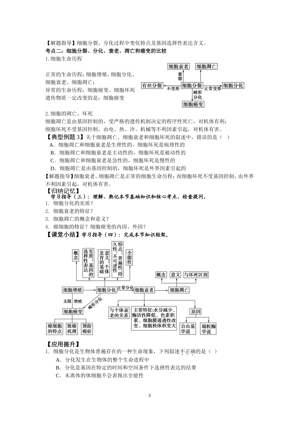 导学案13一轮复习细胞的分化、衰老、凋亡和癌变_第3页