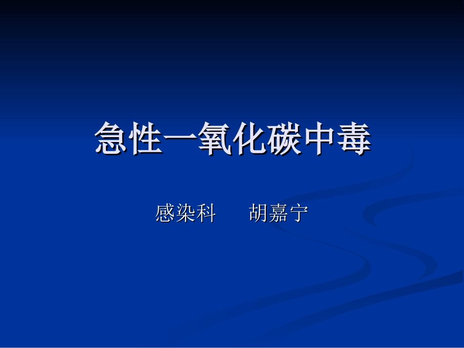 急性一氧化碳中毒(PPT-24)[1]_第1页