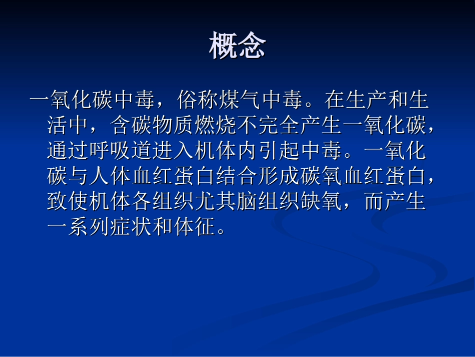 急性一氧化碳中毒(PPT-24)[1]_第2页