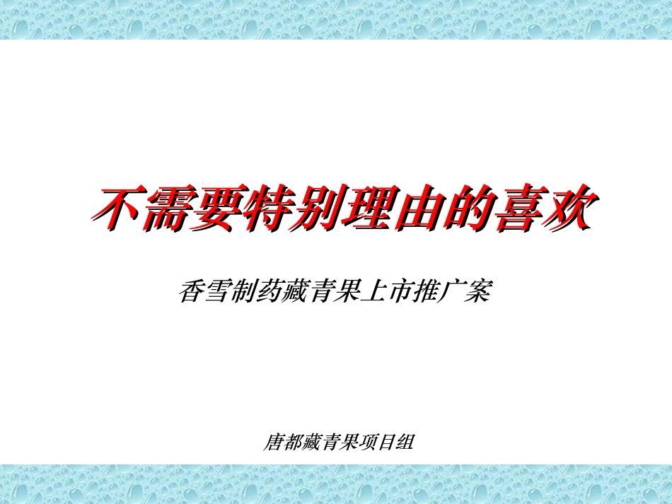 XX制药藏青果上市推广案_第1页