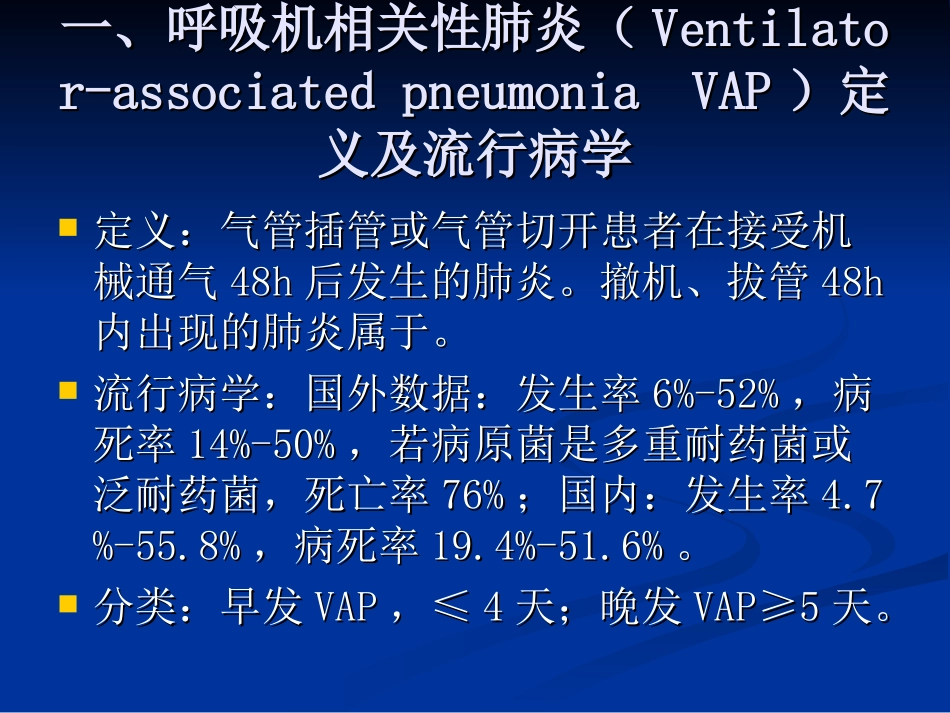 呼吸机相关性肺炎2013指南_第2页