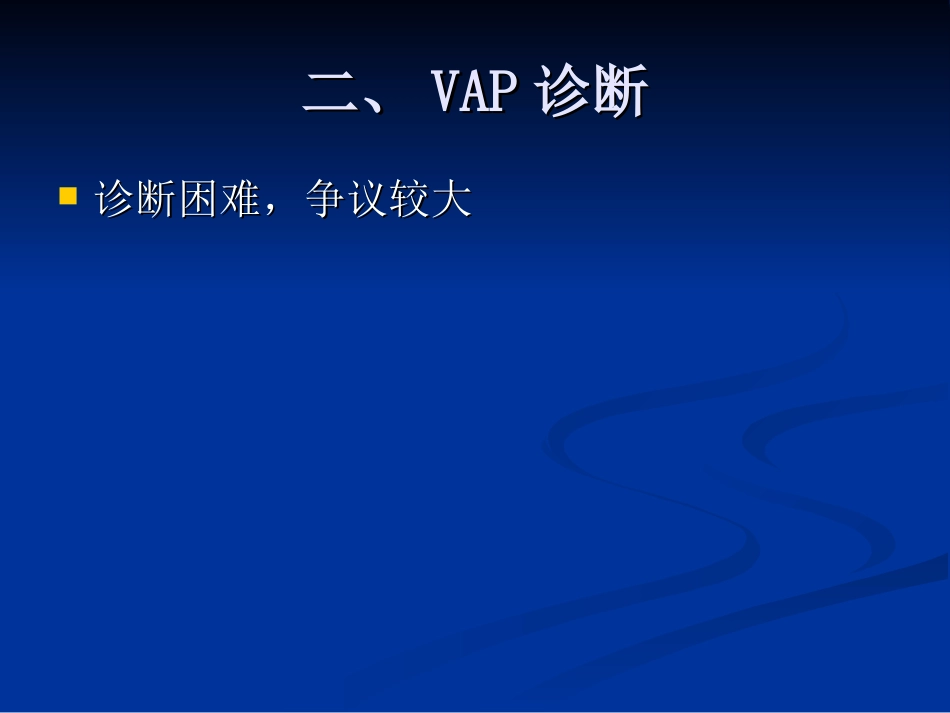 呼吸机相关性肺炎2013指南_第3页