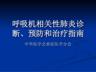 呼吸机相关性肺炎2013指南