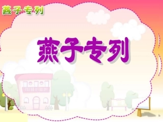 燕子专列wx