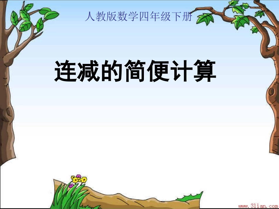连减的简便计算PPT_第1页