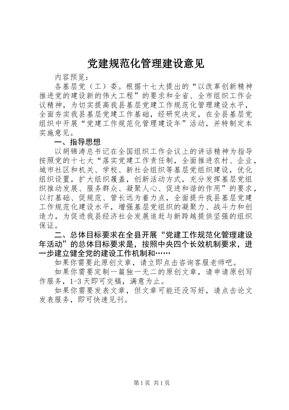 党建规范化管理建设意见_第1页