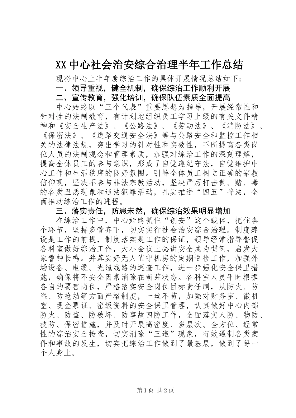 XX中心社会治安综合治理半年工作总结_第1页