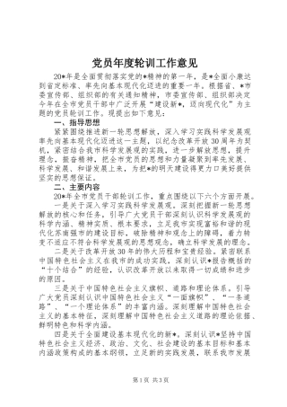 党员年度轮训工作意见