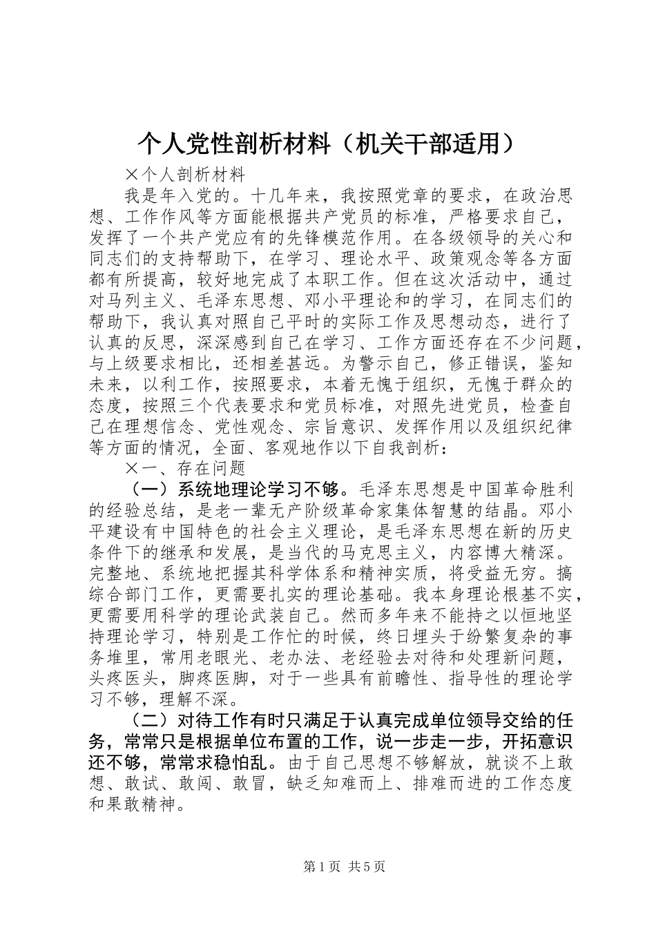 个人党性剖析材料（机关干部适用）_第1页