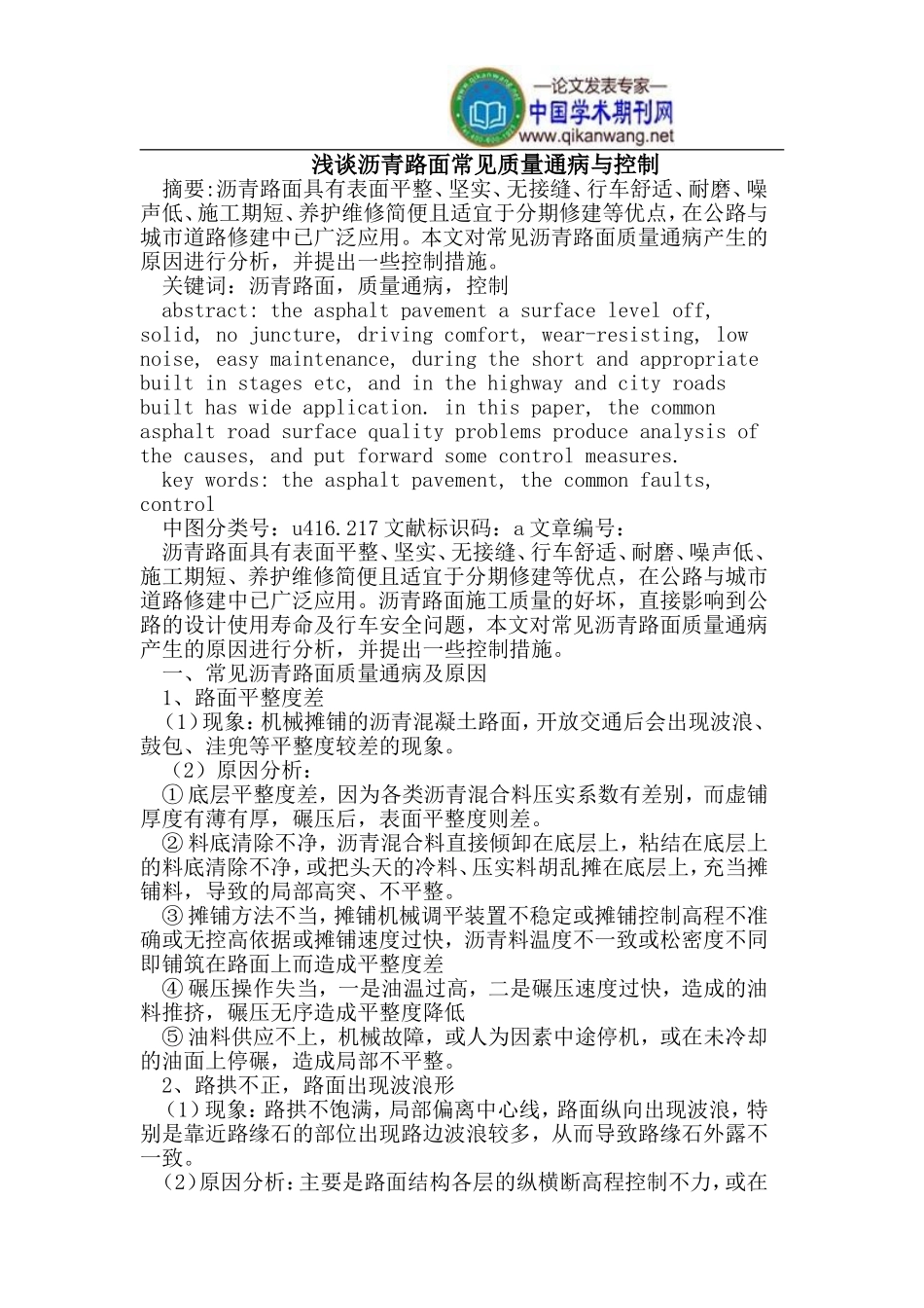 沥青路面常见质量通病_第1页