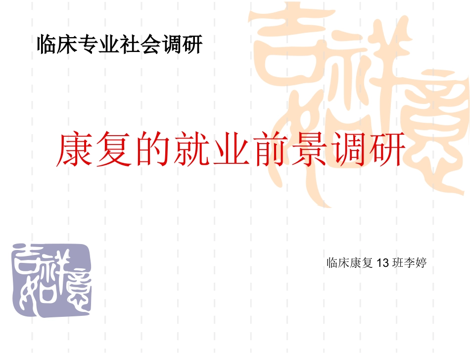 康复的就业前景调研_第1页