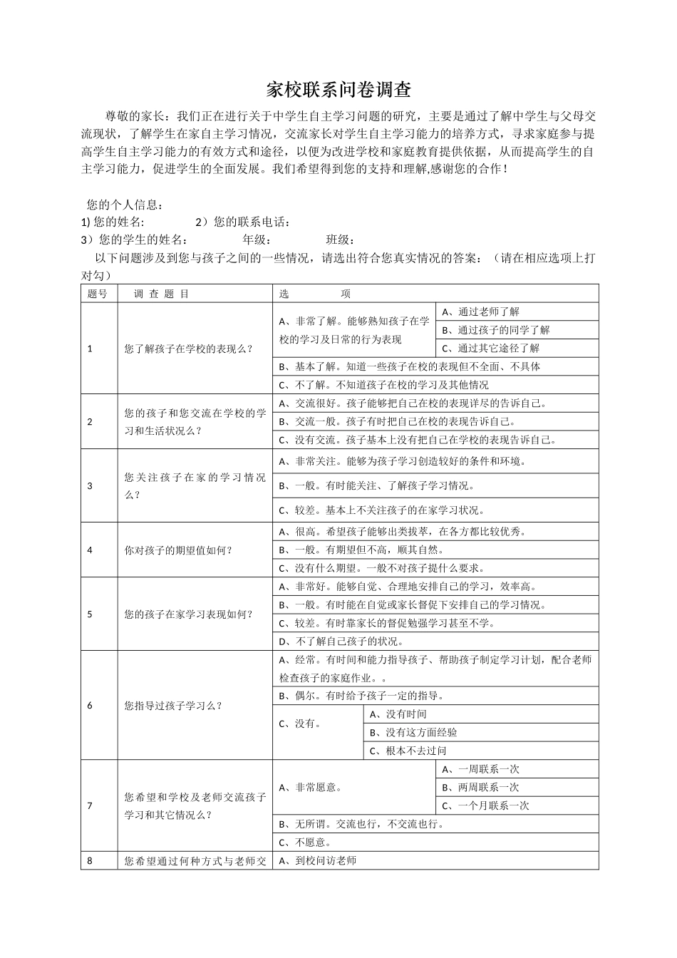 家校联系问卷调查 (2)_第1页