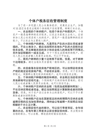 个体户税务征收管理制度