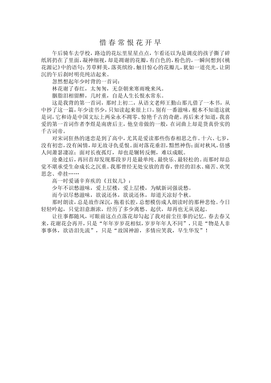 惜春常恨花开早_第1页