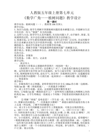 人教版五年级上册第七单元——《植树问题》教案