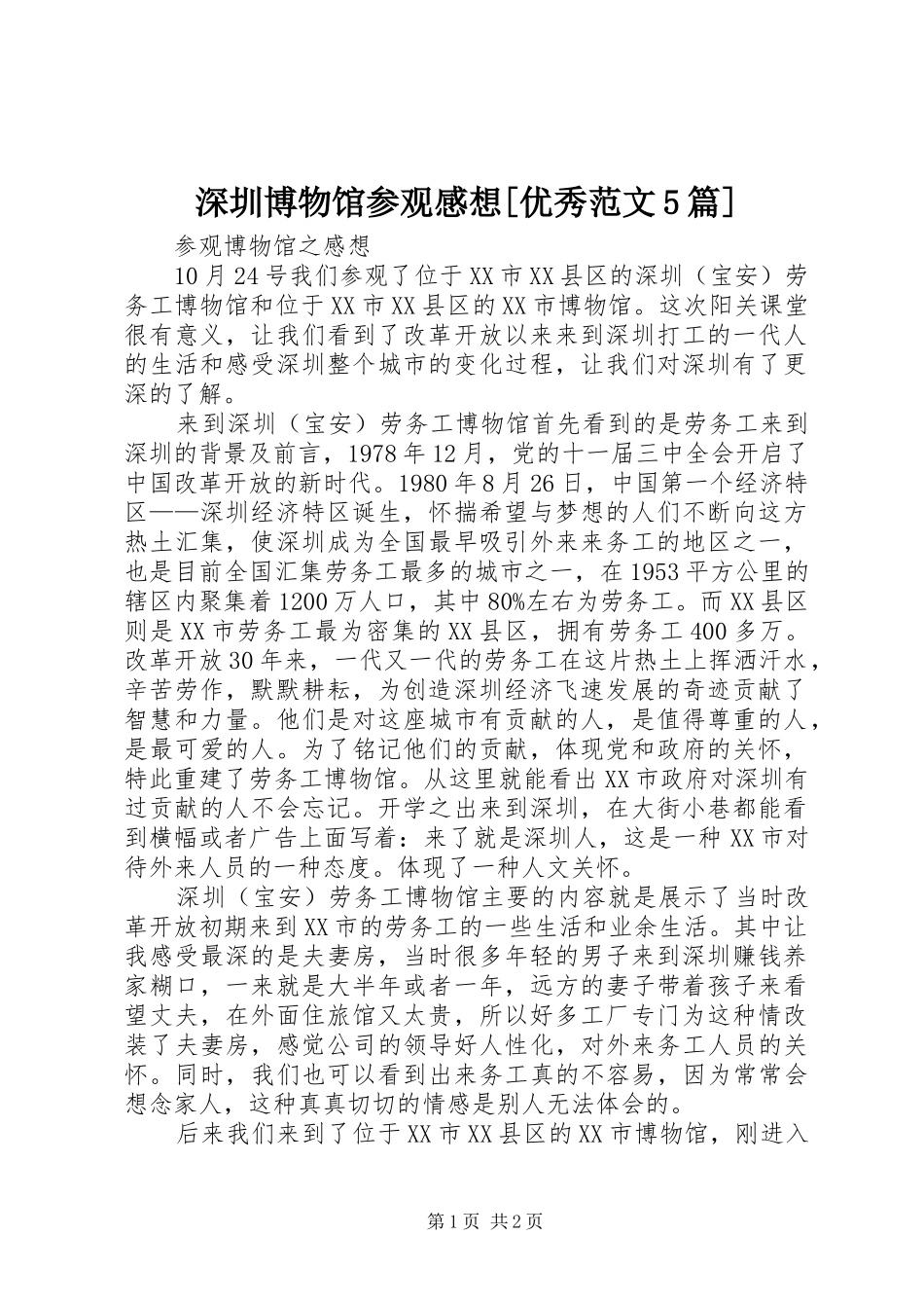 深圳博物馆参观感想[优秀范文5篇]_1_第1页