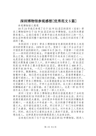 深圳博物馆参观感想[优秀范文5篇]_1