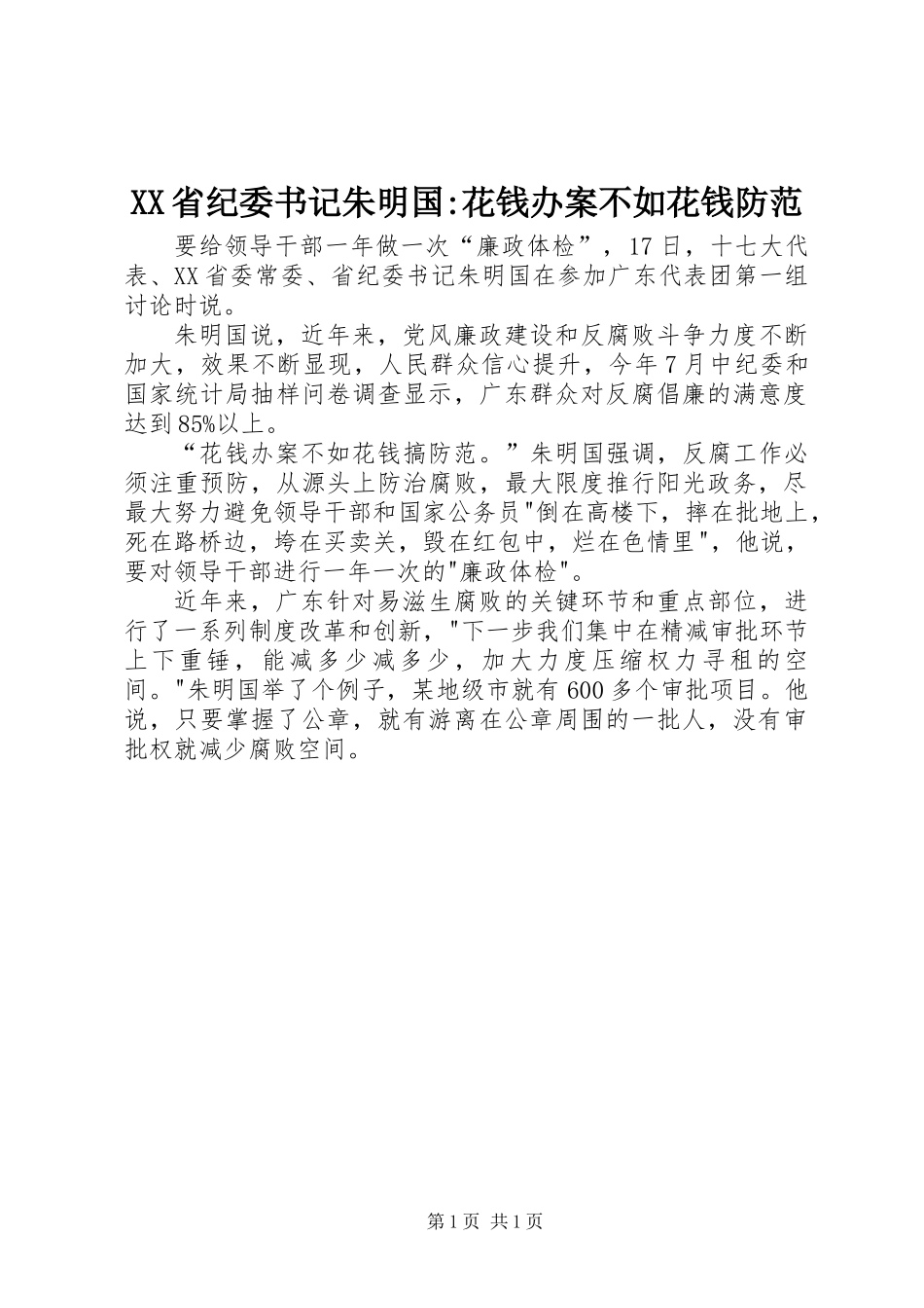 XX省纪委书记朱明国-花钱办案不如花钱防范_第1页