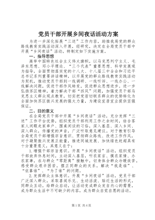 党员干部开展乡间夜话活动方案