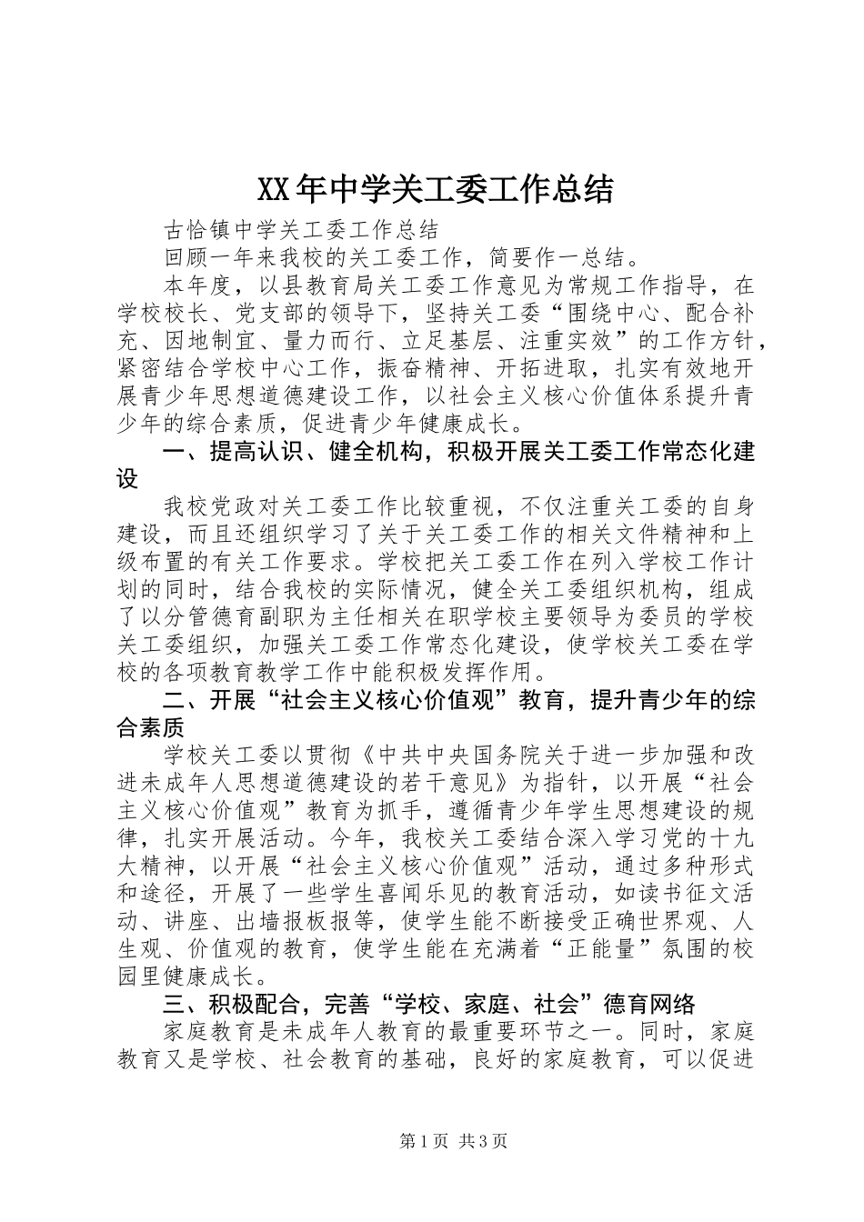 XX年中学关工委工作总结_第1页