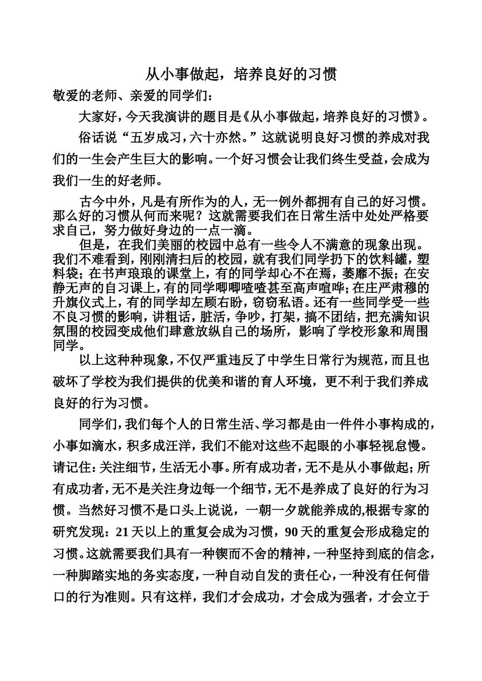 《好习惯伴我行》演讲稿_第1页