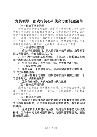 党员领导干部践行初心和使命方面问题清单
