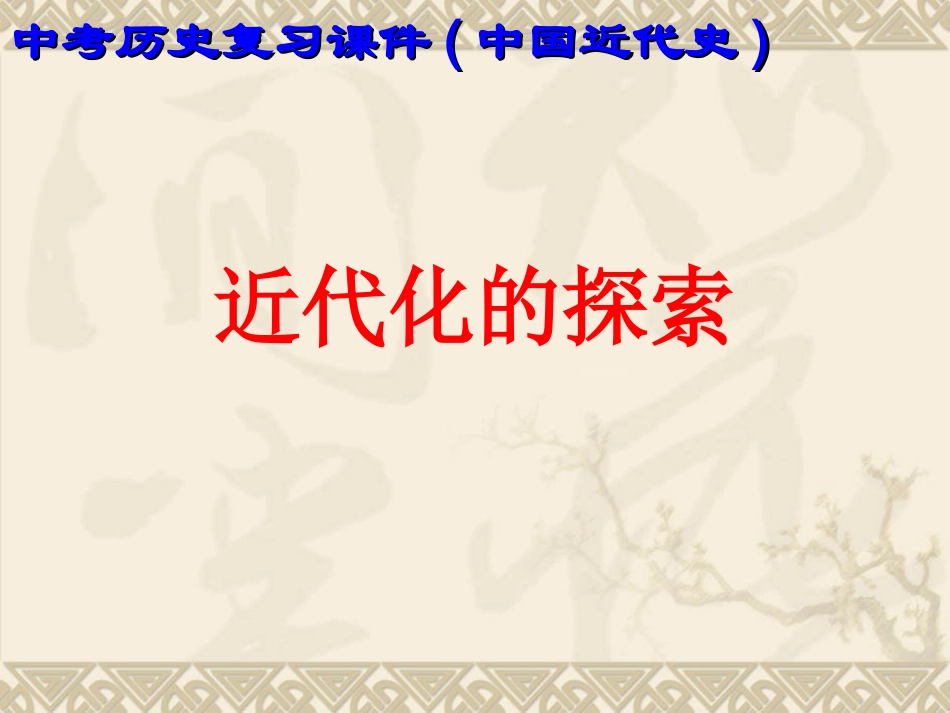绗_璇炬椂杩戜唬鍖栫殑鎺㈢储_第2页