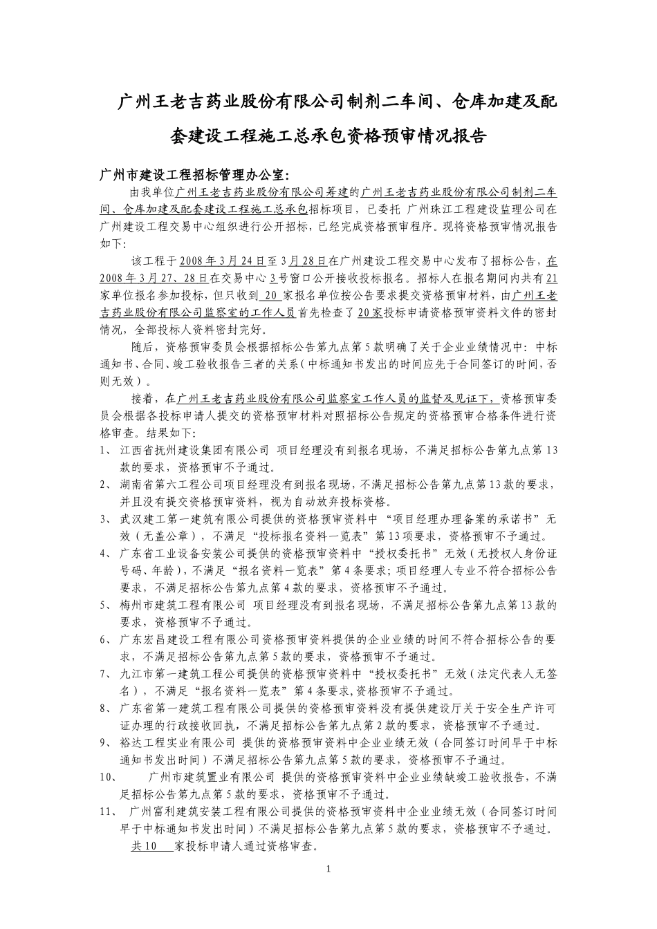 广州王老吉药业股份有限公司制剂二车间、仓库加建及配套建设工汇总_第1页