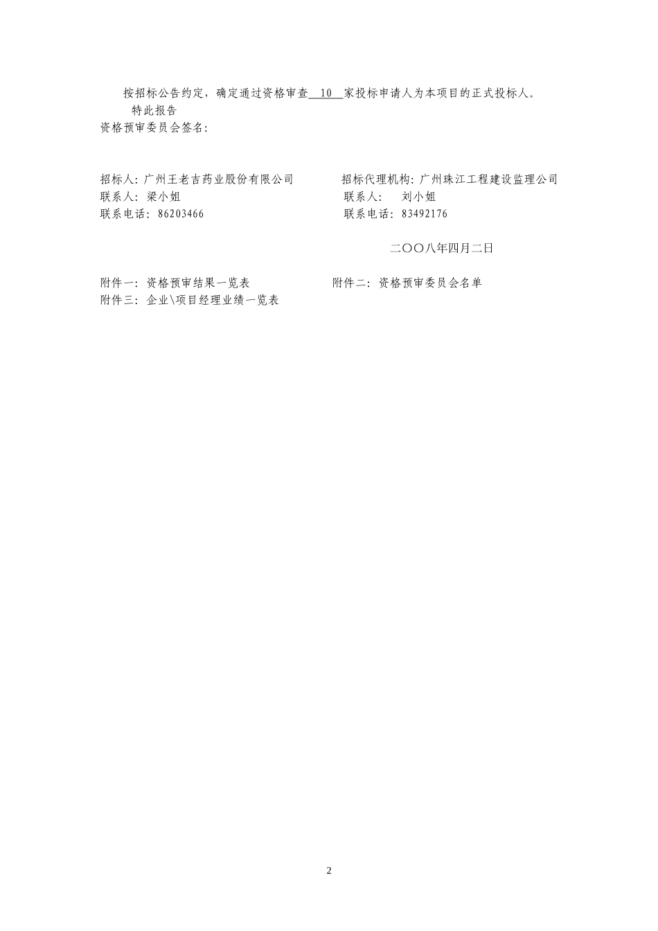 广州王老吉药业股份有限公司制剂二车间、仓库加建及配套建设工汇总_第2页