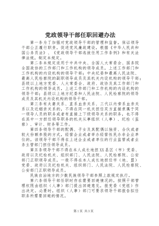 党政领导干部任职回避办法