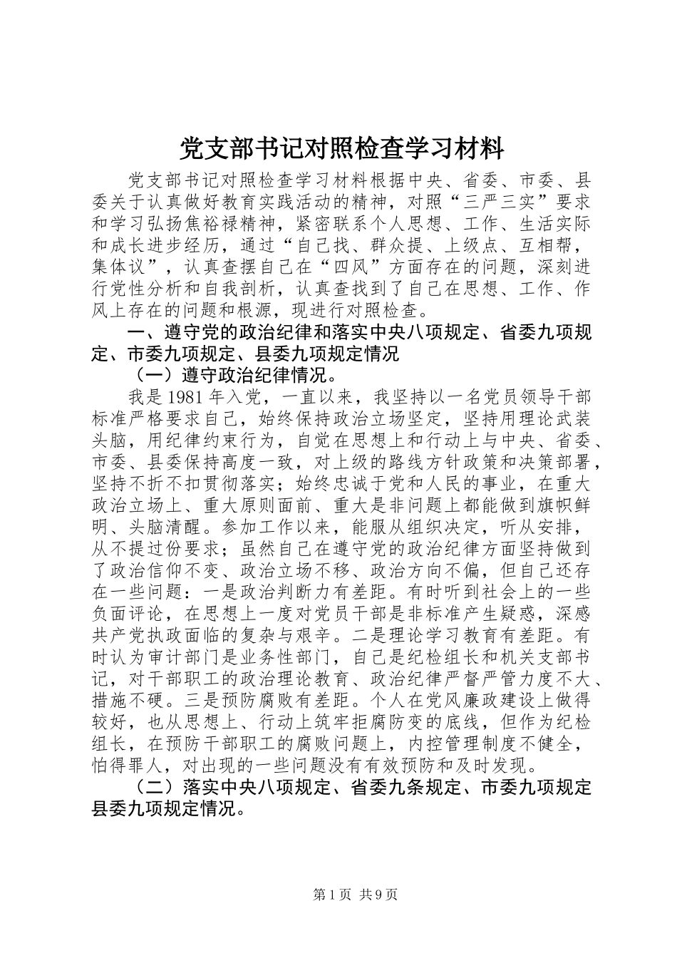党支部书记对照检查学习材料_第1页