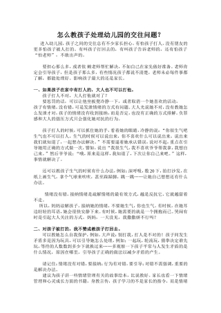 怎么教孩子处理幼儿园的交往问题