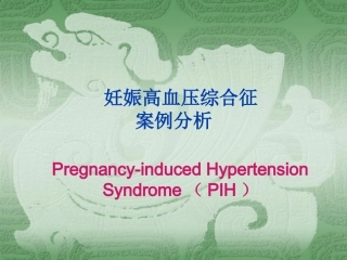 妊娠期高血压案例分析