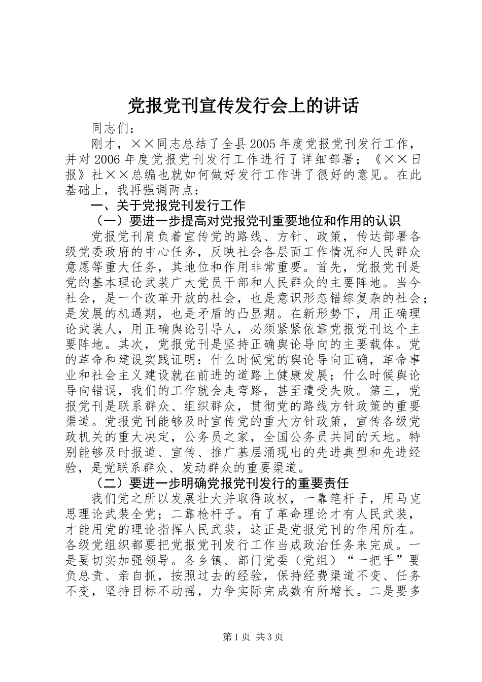 党报党刊宣传发行会上的讲话_第1页