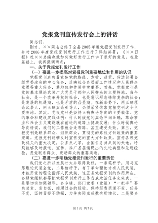 党报党刊宣传发行会上的讲话