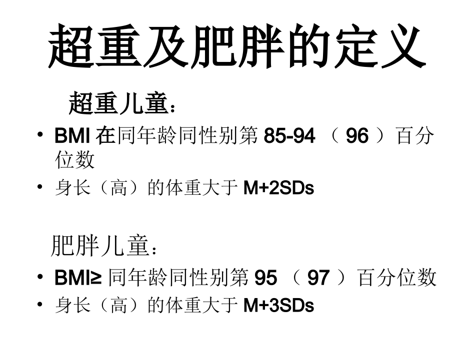 儿童肥胖营养不良贫血防治与干预(6)._第2页