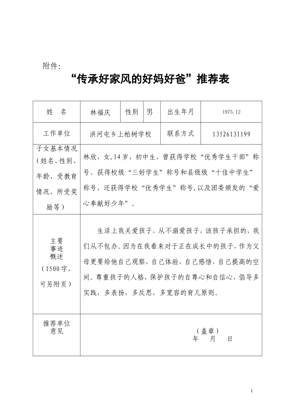 “传承好家风的好妈好爸”推荐表_第1页