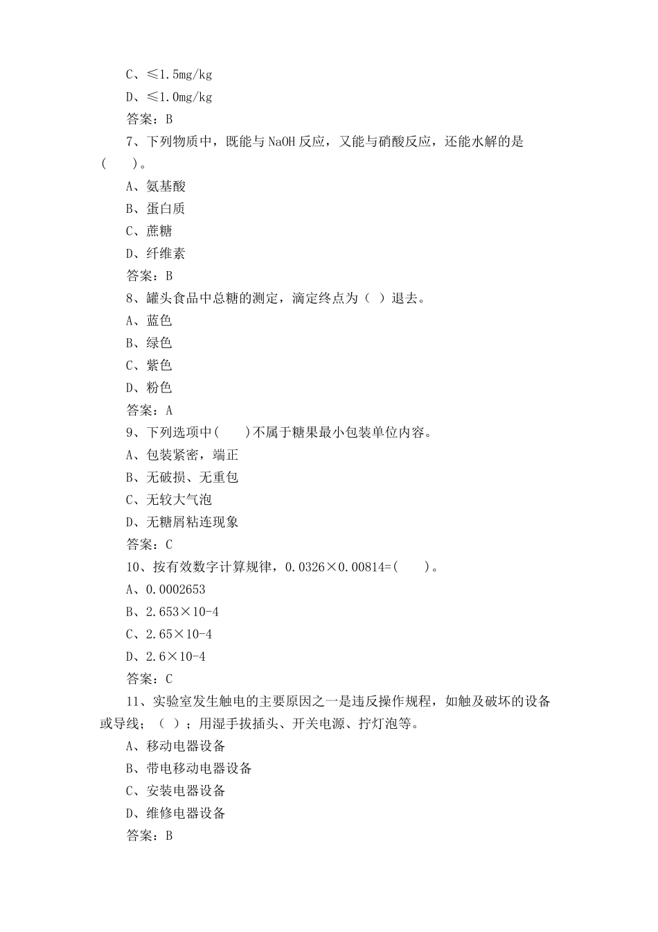 农产品食品检验员四级(中级)工测试试题库及答案 _第2页