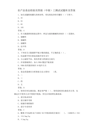 农产品食品检验员四级(中级)工测试试题库及答案 