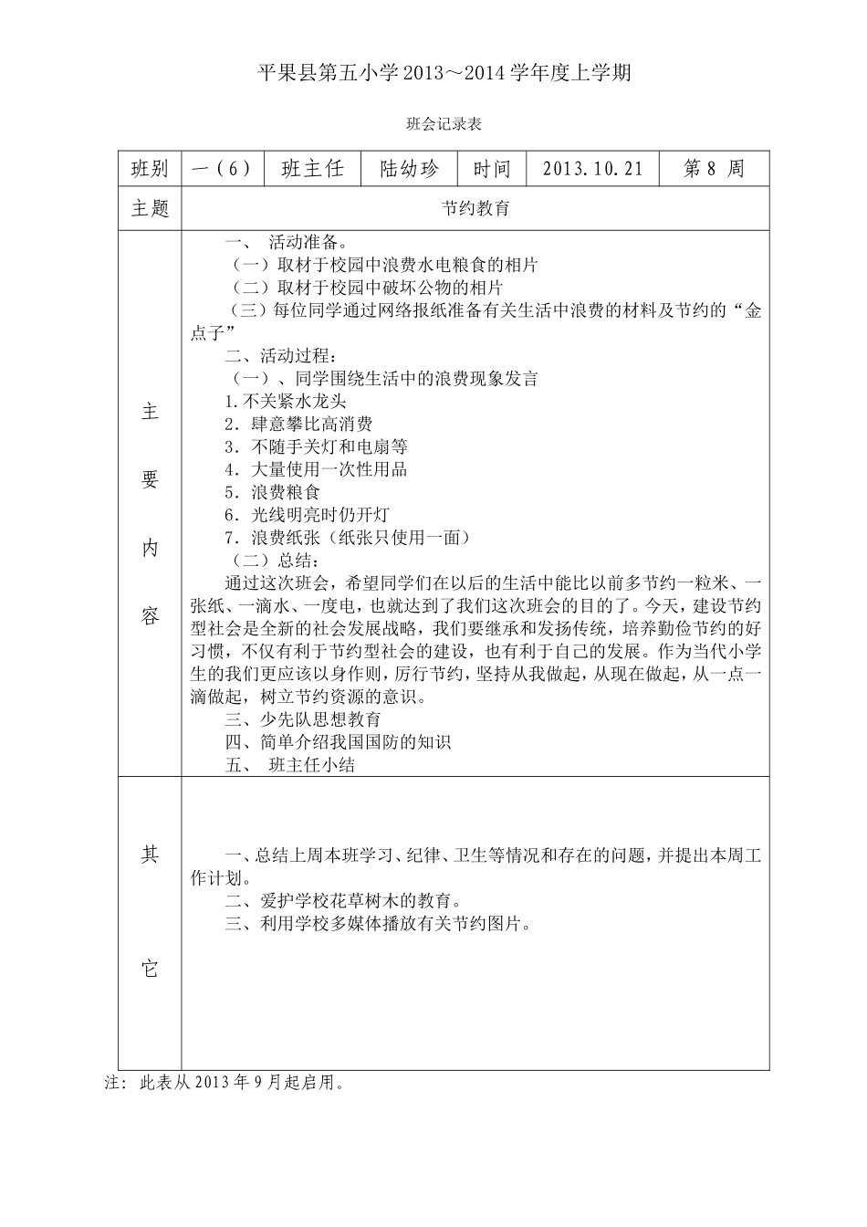 班会记录表（第八周）_第1页