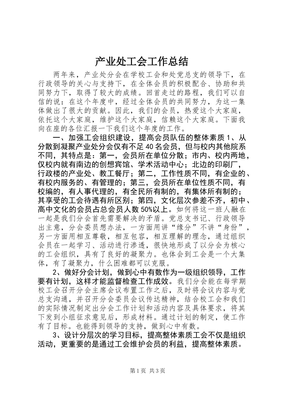 产业处工会工作总结_第1页