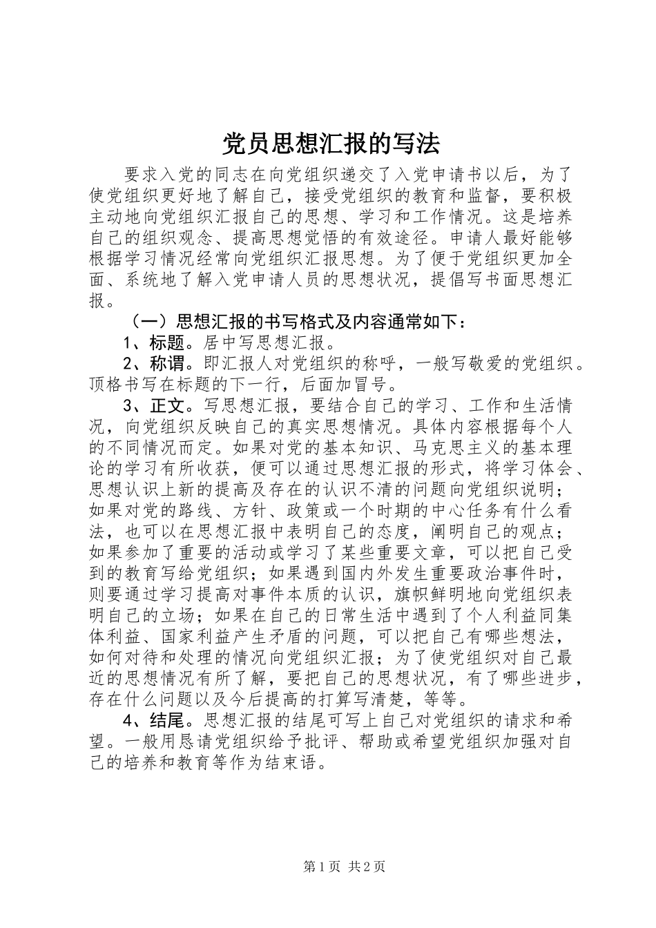 党员思想汇报的写法_第1页