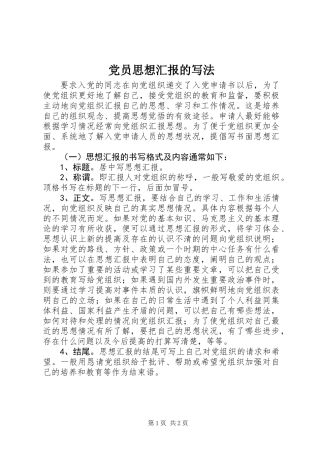 党员思想汇报的写法