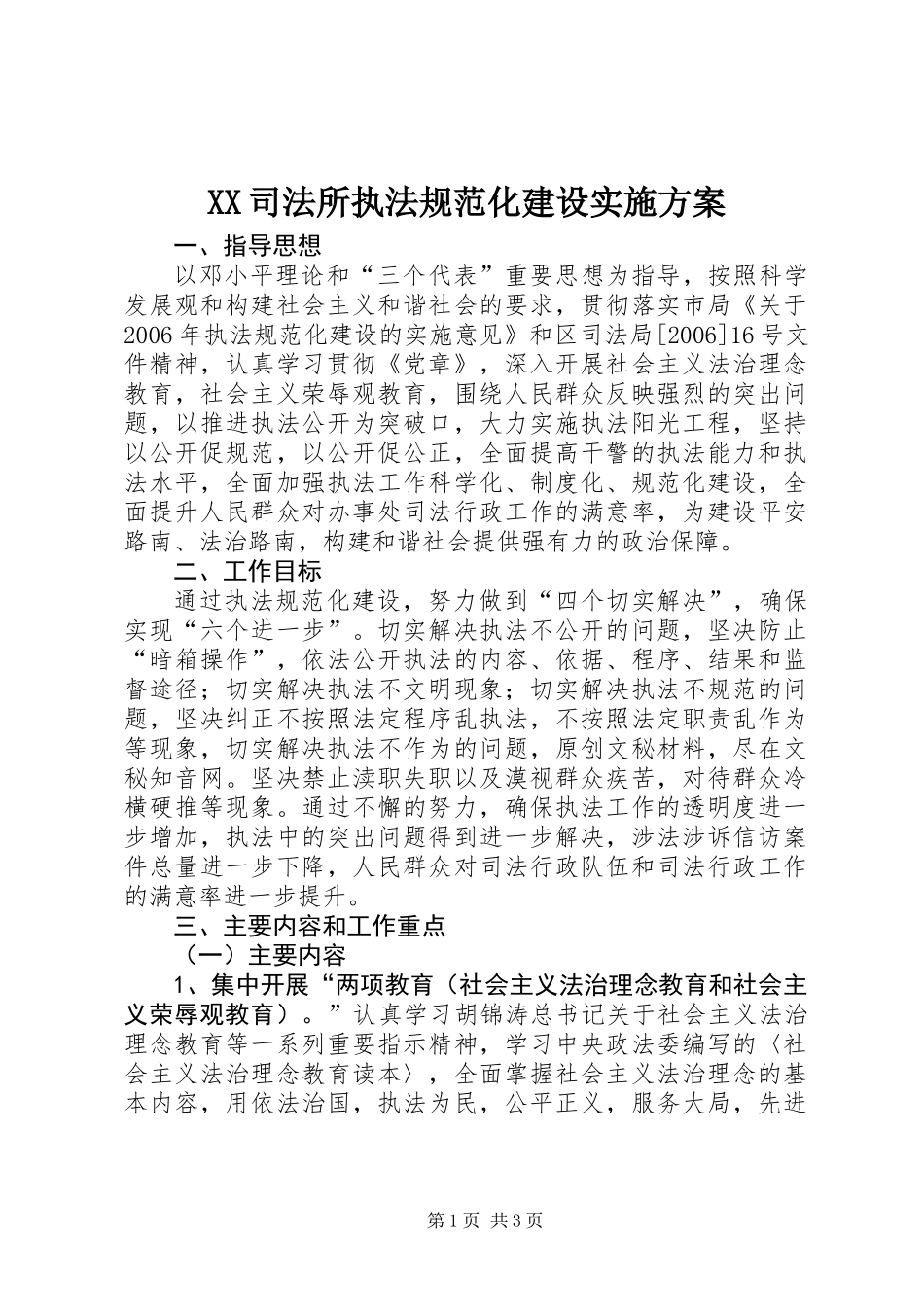 XX司法所执法规范化建设实施方案_第1页