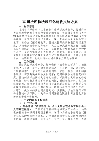 XX司法所执法规范化建设实施方案