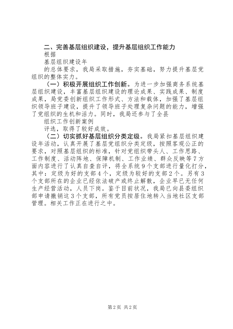 XX年最XX县区商务局党建工作述职报告范文_第2页