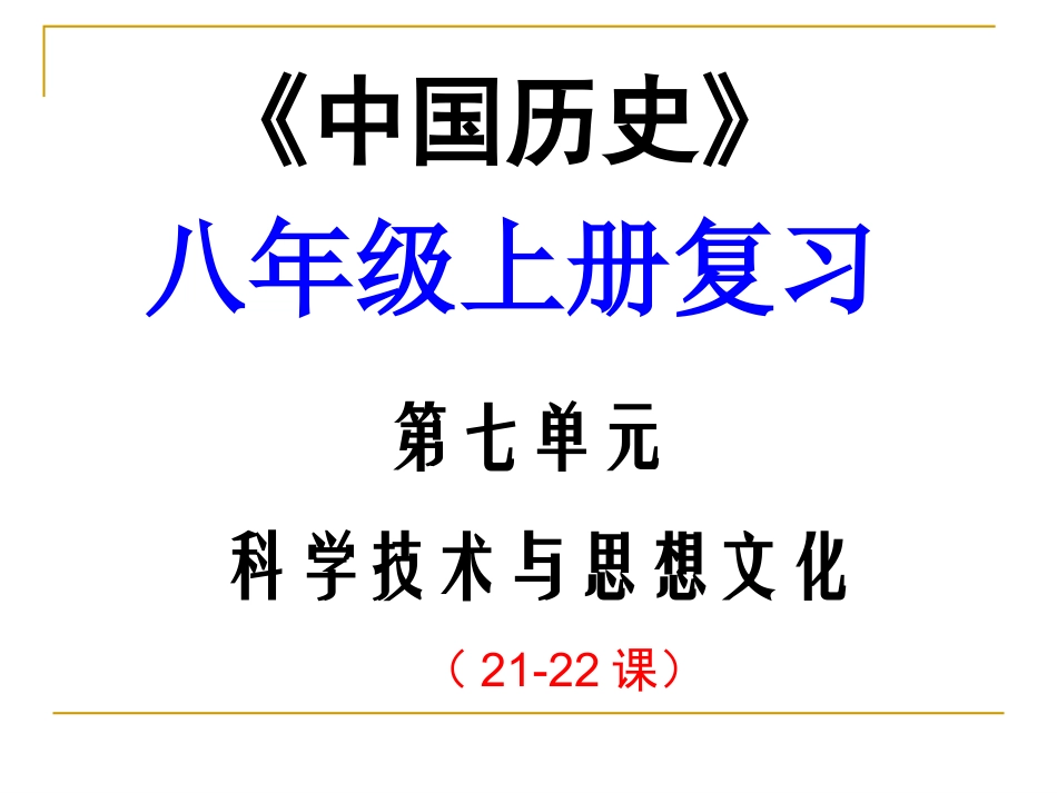 科学技术与思想文化复习_第1页