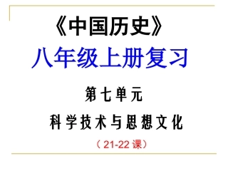 科学技术与思想文化复习