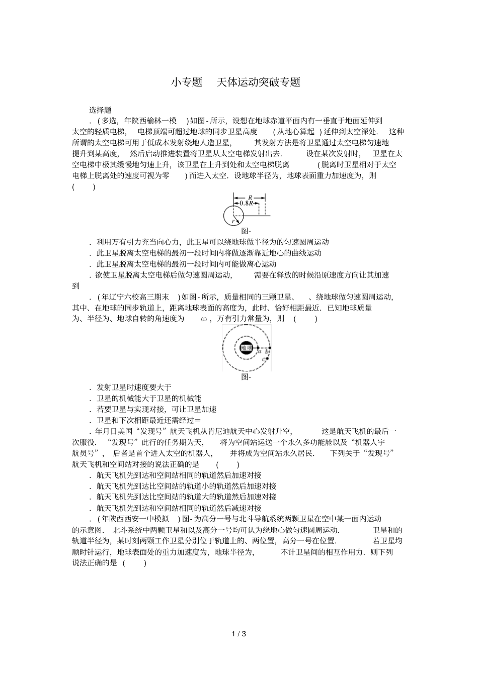 2019版高考物理一轮复习小专题3天体运动突破专题学案无答案201807112131_第1页